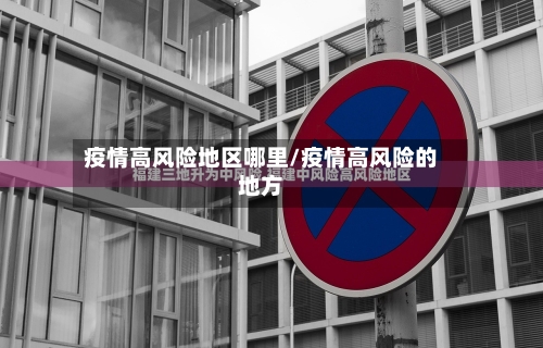 疫情高风险地区哪里/疫情高风险的地方-第1张图片