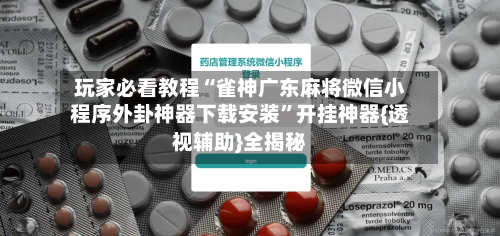 玩家必看教程“雀神广东麻将微信小程序外卦神器下载安装	”开挂神器{透视辅助}全揭秘-第1张图片