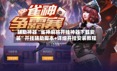 辅助神器“雀神麻将开挂神器下载安装	”开挂辅助脚本+详细开挂安装教程-第1张图片