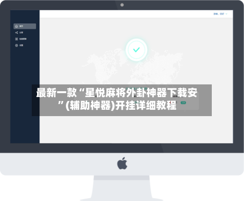 最新一款“星悦麻将外卦神器下载安”(辅助神器)开挂详细教程-第1张图片