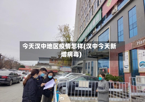 今天汉中地区疫情怎样(汉中今天新增病毒)-第1张图片