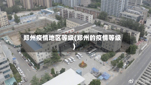 郑州疫情地区等级(郑州的疫情等级)-第1张图片