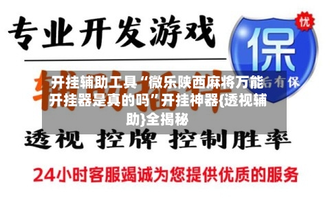 开挂辅助工具“微乐陕西麻将万能开挂器是真的吗	”开挂神器{透视辅助}全揭秘-第1张图片