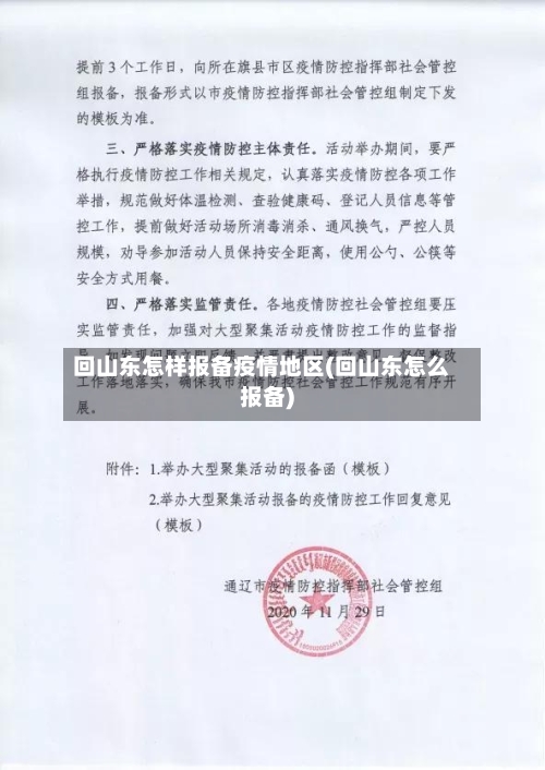 回山东怎样报备疫情地区(回山东怎么报备)-第1张图片