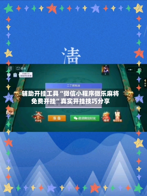 辅助开挂工具“微信小程序微乐麻将免费开挂	”真实开挂技巧分享-第1张图片