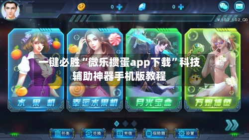 一键必胜“微乐掼蛋app下载”科技辅助神器手机版教程-第1张图片