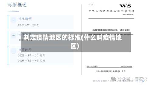 判定疫情地区的标准(什么叫疫情地区)-第1张图片