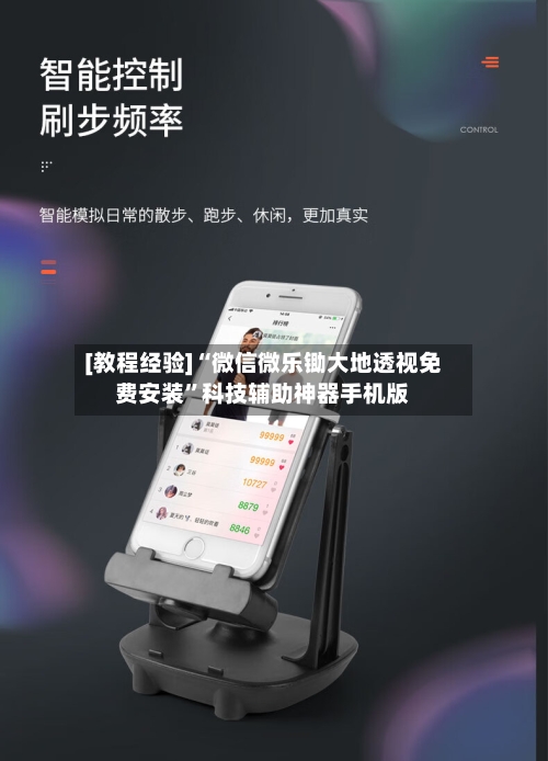 [教程经验]“微信微乐锄大地透视免费安装”科技辅助神器手机版-第1张图片