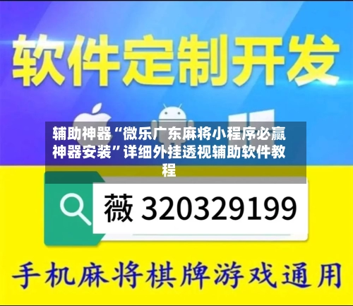 辅助神器“微乐广东麻将小程序必赢神器安装”详细外挂透视辅助软件教程-第1张图片