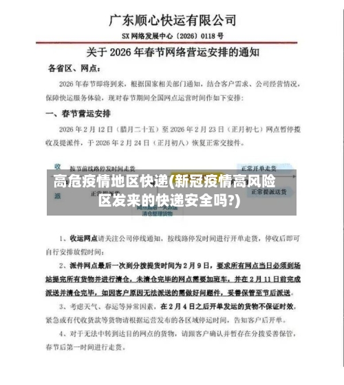 高危疫情地区快递(新冠疫情高风险区发来的快递安全吗?)-第1张图片