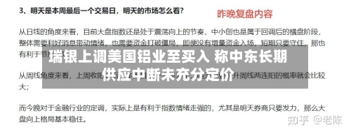 瑞银上调美国铝业至买入 称中东长期供应中断未充分定价-第1张图片