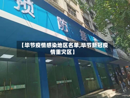 【毕节疫情感染地区名单,毕节新冠疫情重灾区】-第1张图片