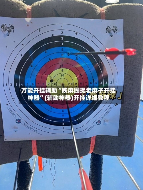 万能开挂辅助“陕麻圈捉老麻子开挂神器”(辅助神器)开挂详细教程-第1张图片
