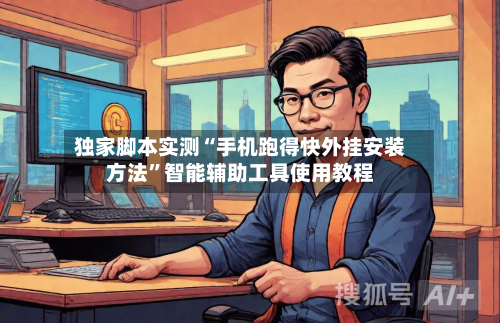 独家脚本实测“手机跑得快外挂安装方法”智能辅助工具使用教程-第1张图片