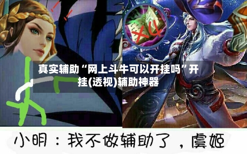 真实辅助“网上斗牛可以开挂吗”开挂(透视)辅助神器-第1张图片