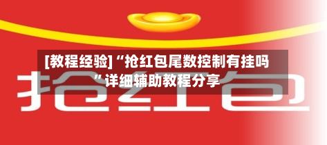 [教程经验]“抢红包尾数控制有挂吗”详细辅助教程分享-第1张图片