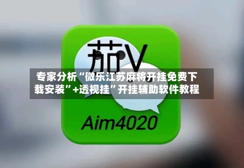 专家分析“微乐江苏麻将开挂免费下载安装”+透视挂	”开挂辅助软件教程-第1张图片