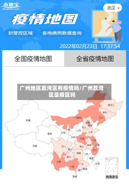 广州地区荔湾区有疫情吗/广州荔湾区是疫区吗-第1张图片