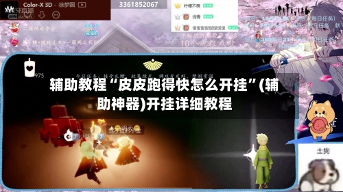 辅助教程“皮皮跑得快怎么开挂	”(辅助神器)开挂详细教程-第1张图片
