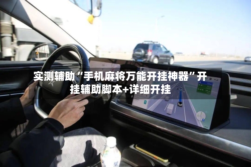 实测辅助“手机麻将万能开挂神器”开挂辅助脚本+详细开挂-第1张图片