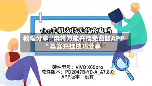 教程分享“麻将万能开挂免费版APP”真实开挂技巧分享-第1张图片