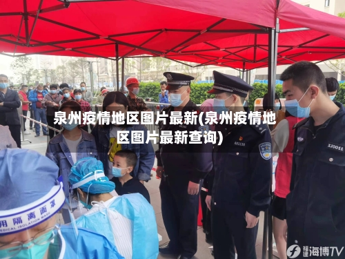 泉州疫情地区图片最新(泉州疫情地区图片最新查询)-第1张图片