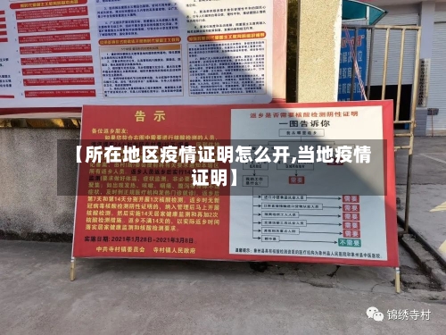【所在地区疫情证明怎么开,当地疫情证明】-第1张图片