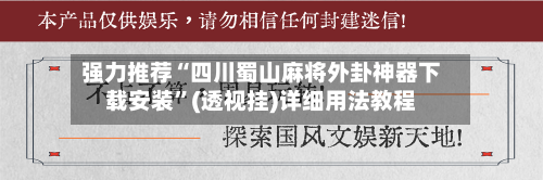 强力推荐“四川蜀山麻将外卦神器下载安装”(透视挂)详细用法教程-第1张图片