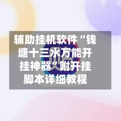 辅助挂机软件“钱塘十三水万能开挂神器”附开挂脚本详细教程-第1张图片