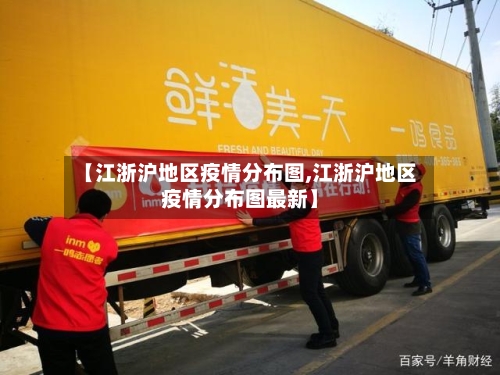 【江浙沪地区疫情分布图,江浙沪地区疫情分布图最新】-第1张图片