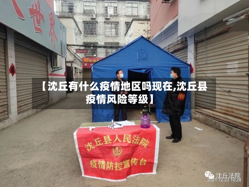 【沈丘有什么疫情地区吗现在,沈丘县疫情风险等级】-第1张图片