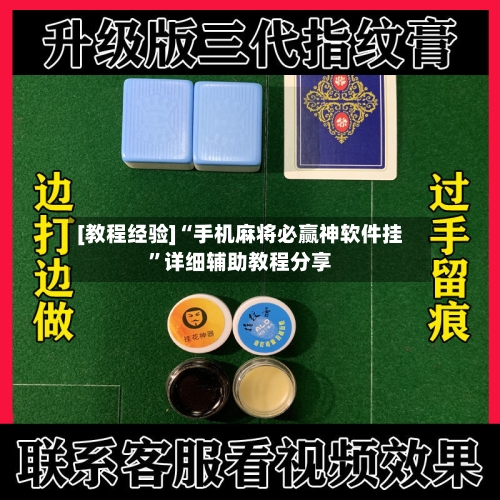 [教程经验]“手机麻将必赢神软件挂	”详细辅助教程分享-第1张图片