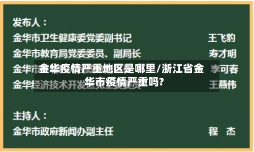 金华疫情严重地区是哪里/浙江省金华市疫情严重吗?-第1张图片