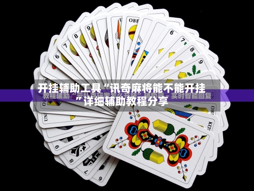 开挂辅助工具“讯奇麻将能不能开挂	”详细辅助教程分享-第1张图片