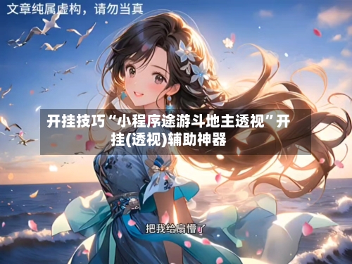 开挂技巧“小程序途游斗地主透视”开挂(透视)辅助神器-第1张图片
