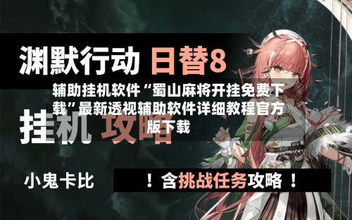 辅助挂机软件“蜀山麻将开挂免费下载	”最新透视辅助软件详细教程官方版下载-第1张图片