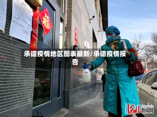 承德疫情地区图表最新/承德疫情报告-第1张图片