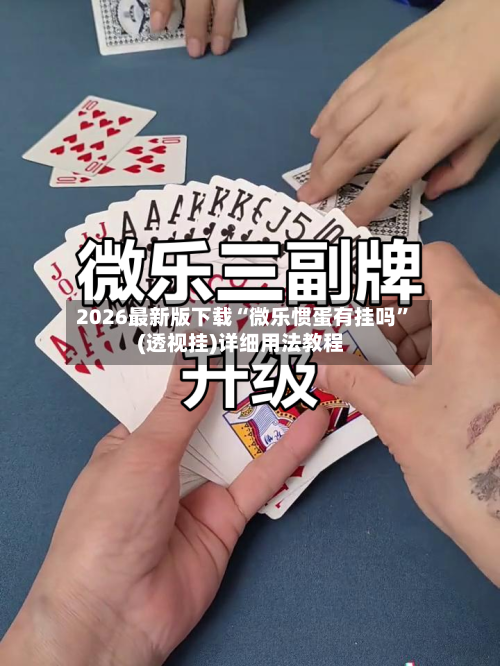 2026最新版下载“微乐惯蛋有挂吗”(透视挂)详细用法教程-第1张图片