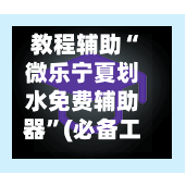 教程辅助“微乐宁夏划水免费辅助器”(必备工具)辅助教学-第1张图片