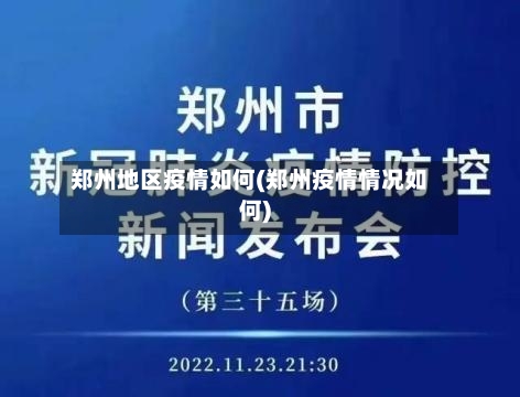 郑州地区疫情如何(郑州疫情情况如何)-第1张图片