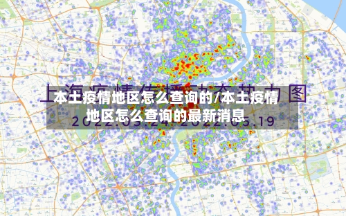 本土疫情地区怎么查询的/本土疫情地区怎么查询的最新消息-第1张图片