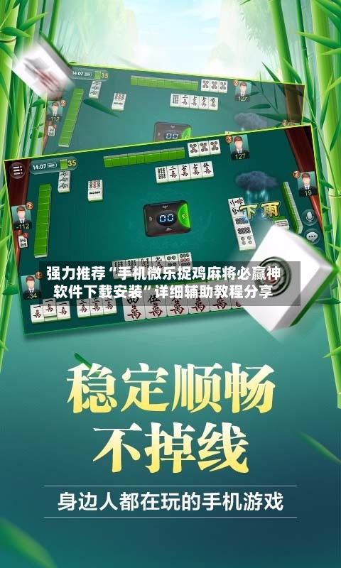 强力推荐“手机微乐捉鸡麻将必赢神软件下载安装”详细辅助教程分享-第1张图片