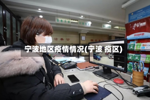 宁波地区疫情情况(宁波 疫区)-第1张图片