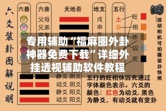 专用辅助“福麻圈外卦神器免费下载	”详细外挂透视辅助软件教程-第1张图片