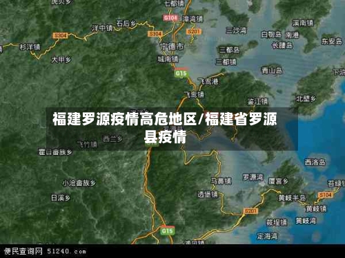福建罗源疫情高危地区/福建省罗源县疫情-第1张图片