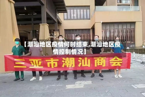 【潮汕地区疫情何时结束,潮汕地区疫情控制情况】-第1张图片