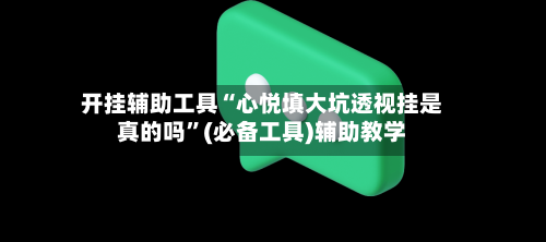 开挂辅助工具“心悦填大坑透视挂是真的吗	”(必备工具)辅助教学-第1张图片