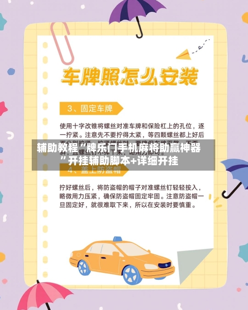 辅助教程“牌乐门手机麻将助赢神器”开挂辅助脚本+详细开挂-第1张图片