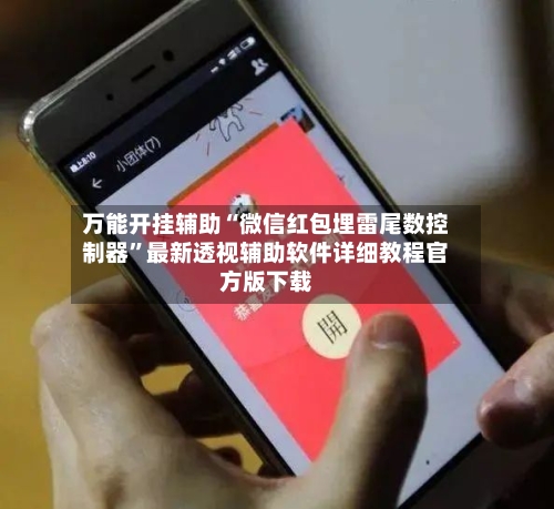 万能开挂辅助“微信红包埋雷尾数控制器”最新透视辅助软件详细教程官方版下载-第1张图片