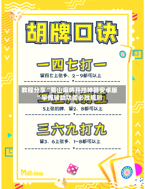 教程分享“蜀山麻将开挂神器安卓版”掌握辅助功能必胜规则-第1张图片
